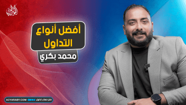 أفضل أنواع التداول