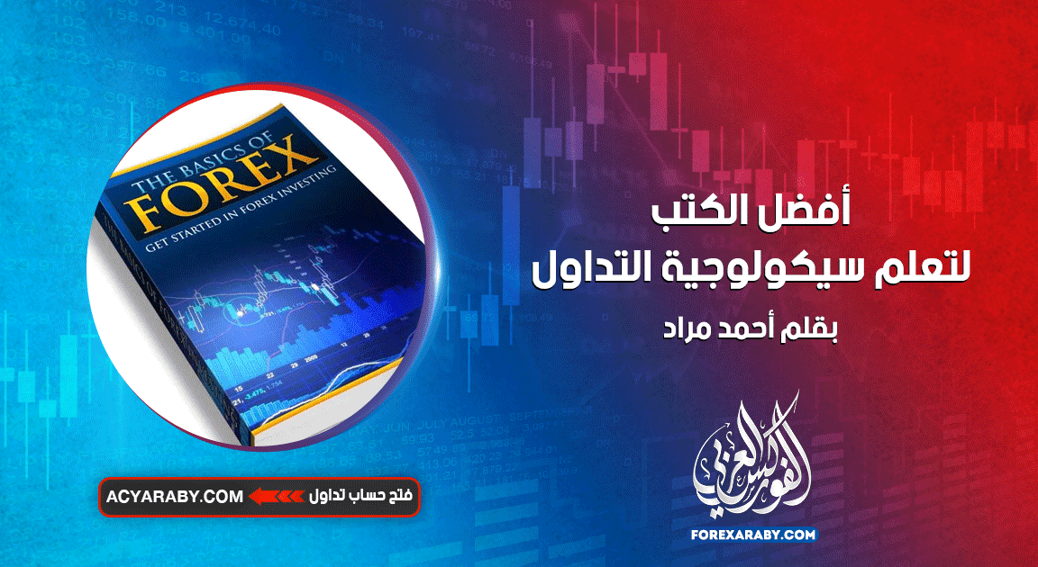 أفضل الكتب لتعلم سيكولوجية التداول