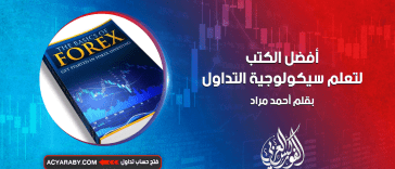 أفضل الكتب لتعلم سيكولوجية التداول