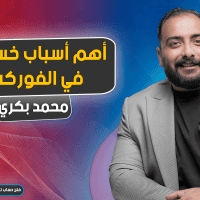 أهم أسباب خسارتك في الفوركس وكيفية تجنبها