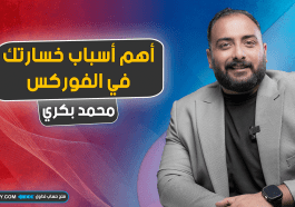 أهم أسباب خسارتك في الفوركس وكيفية تجنبها