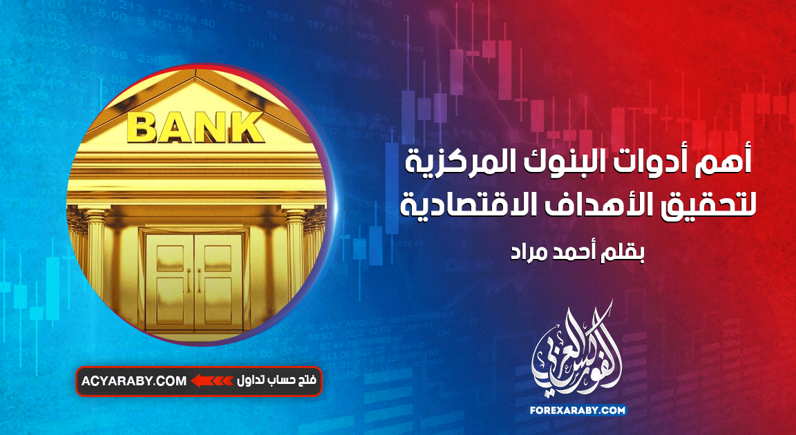 أهم أدوات البنوك المركزية لتحقيق الأهداف الاقتصادية