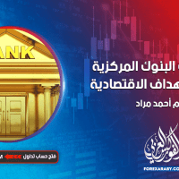 أهم أدوات البنوك المركزية لتحقيق الأهداف الاقتصادية