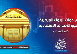 أهم أدوات البنوك المركزية لتحقيق الأهداف الاقتصادية