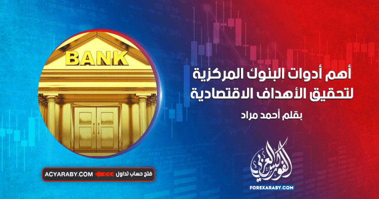 أهم أدوات البنوك المركزية لتحقيق الأهداف الاقتصادية