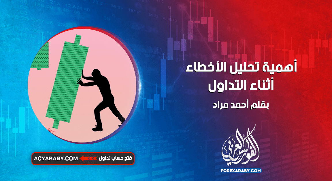 أهمية تحليل الأخطاء في عملية التداول