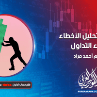 أهمية تحليل الأخطاء في عملية التداول