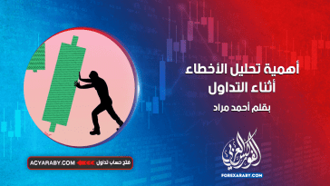 أهمية تحليل الأخطاء في عملية التداول