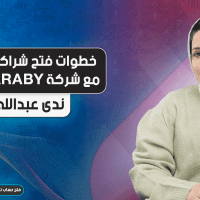 خطوات فتح شراكة (IB) مع شركة ACYARABY