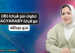 خطوات فتح شراكة (IB) مع شركة ACYARABY
