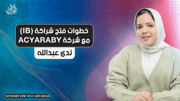 خطوات فتح شراكة (IB) مع شركة ACYARABY