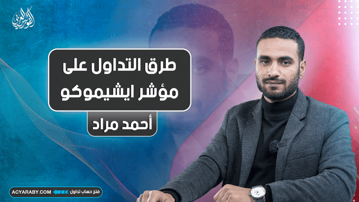 طرق التداول على مؤشر ايشيموكو
