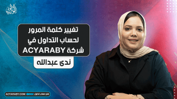 تغيير كلمة المرور لحساب التداول في شركة ACYARABY