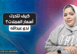 كيف تتحرك أسعار العملات؟