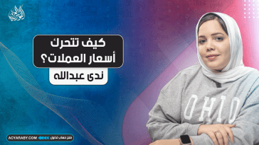 كيف تتحرك أسعار العملات؟