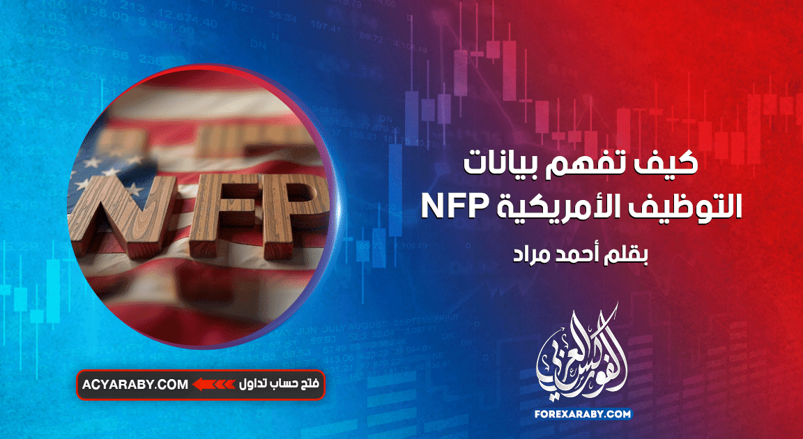 كيف تفهم بيانات التوظيف الأمريكية NFP
