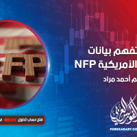 كيف تفهم بيانات التوظيف الأمريكية NFP