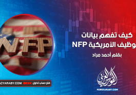 كيف تفهم بيانات التوظيف الأمريكية NFP