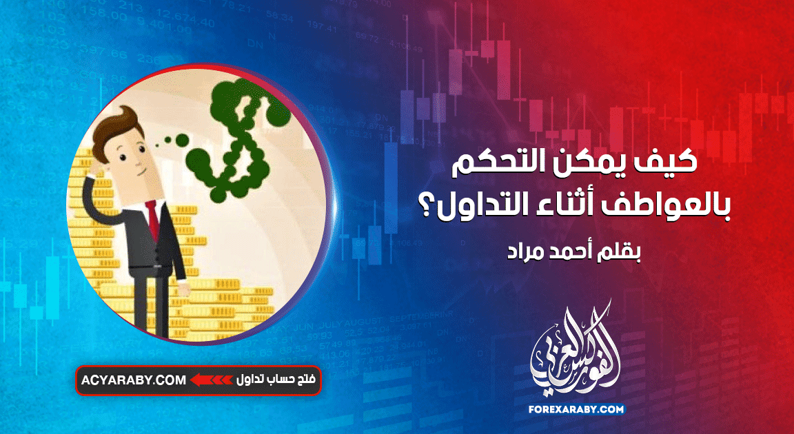 كيف يمكن التحكم بالعواطف أثناء التداول ؟