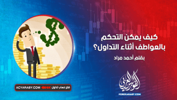 كيف يمكن التحكم بالعواطف أثناء التداول ؟