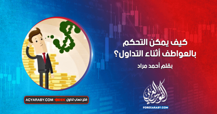 كيف يمكن التحكم بالعواطف أثناء التداول ؟