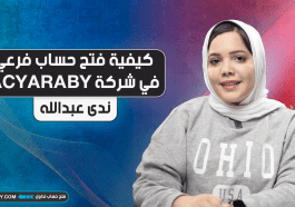 كيفية فتح حساب فرعي في شركة ACYARABY