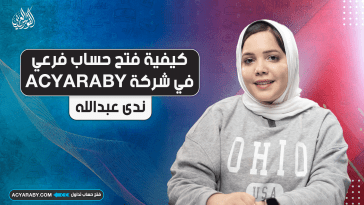 كيفية فتح حساب فرعي في شركة ACYARABY