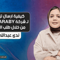 كيفية ارسال تيكت لـ شركة ACYARABY من خلال طلب الدعم