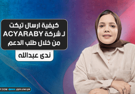 كيفية ارسال تيكت لـ شركة ACYARABY من خلال طلب الدعم