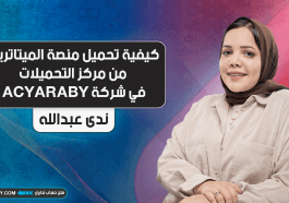 كيفية تحميل منصة الميتاتريدر من مركز التحميلات في شركة ACYARABY