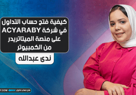 كيفية فتح حساب التداول في شركة ACYARABY على منصة الميتاتريدر من الكمبيوتر