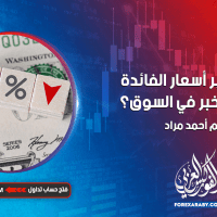 لماذا تعتبر أسعار الفائدة هي أهم خبر في السوق؟