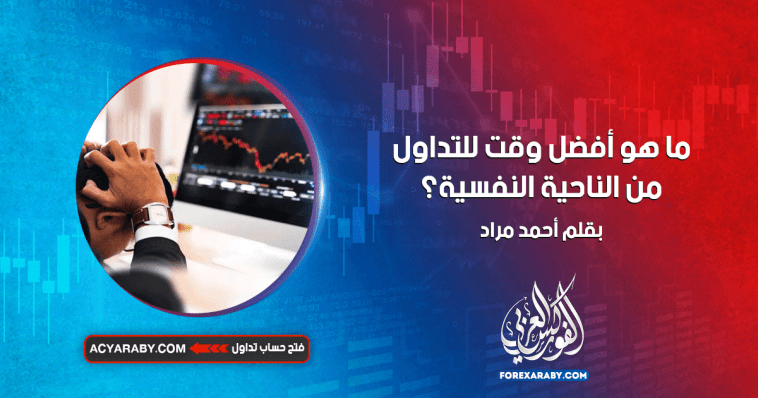 ما هو أفضل وقت للتداول من الناحية النفسية ؟