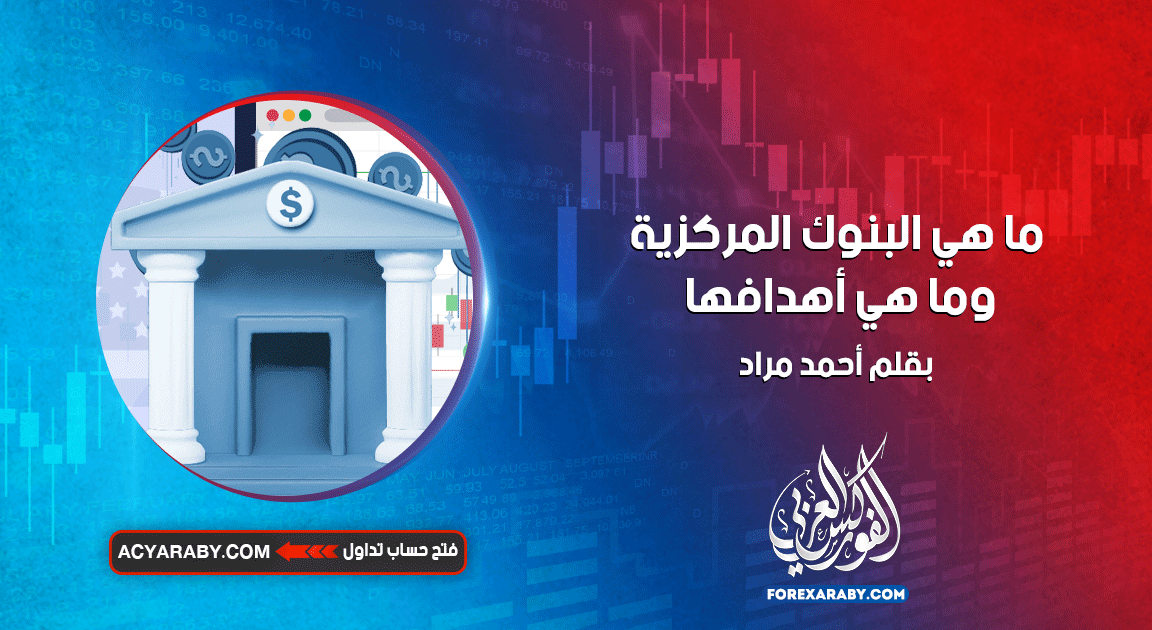 ما هي البنوك المركزية وما هي أهدافها