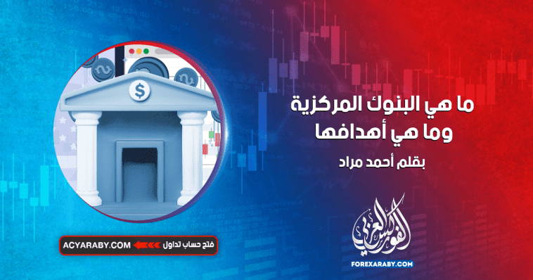 ما هي البنوك المركزية وما هي أهدافها