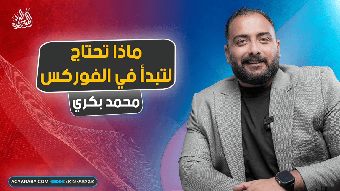 ماذا تحتاج لتبدأ في الفوركس ؟