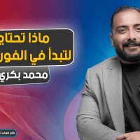 ماذا تحتاج لتبدأ في الفوركس ؟