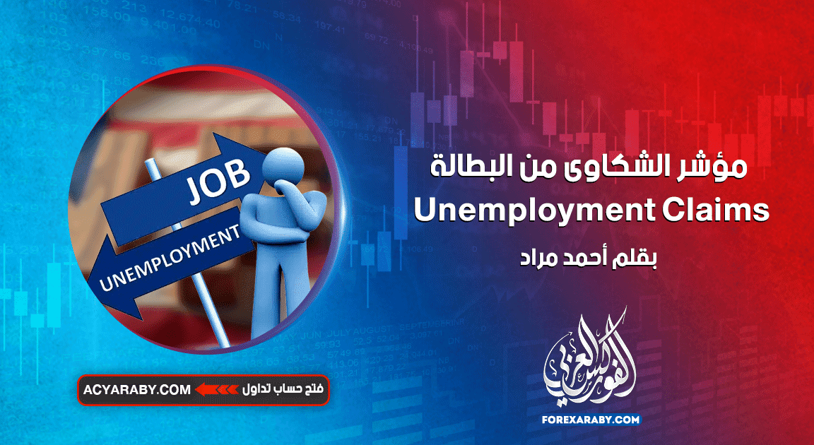 مؤشر الشكاوى من البطالة Unemployment Claims