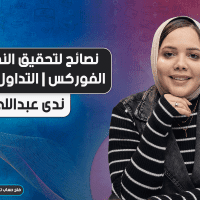 نصائح لتحقيق النجاح في الفوركس | التداول اليومي