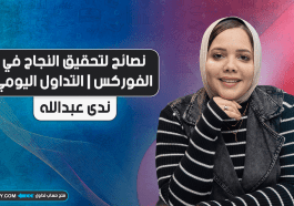 نصائح لتحقيق النجاح في الفوركس | التداول اليومي