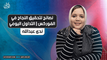 نصائح لتحقيق النجاح في الفوركس | التداول اليومي