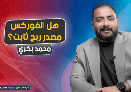 هل الفوركس مصدر ربح ثابت؟