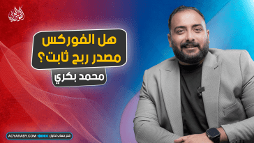 هل الفوركس مصدر ربح ثابت؟