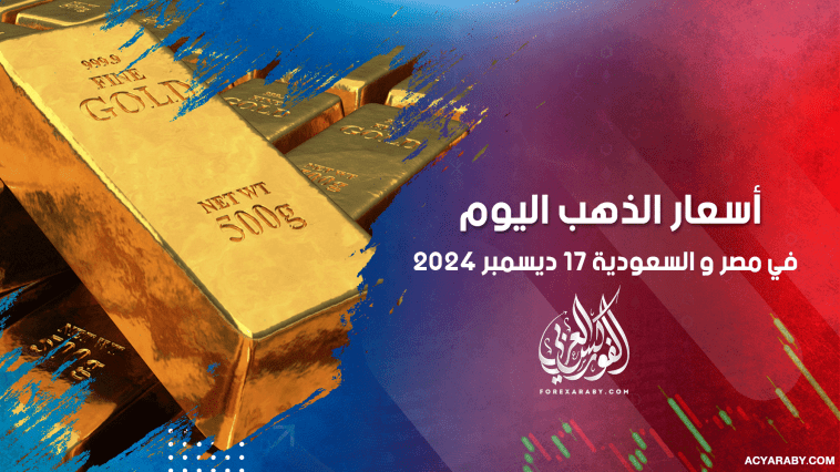 أسعار الذهب في مصر والسعودية 17 ديسمبر 2024