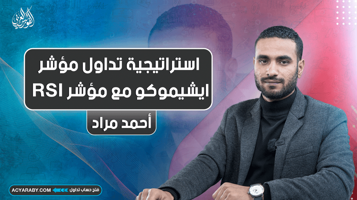 استراتيجية تداول مؤشر ايشيموكو مع مؤشر RSI