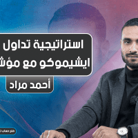 استراتيجية تداول مؤشر ايشيموكو مع مؤشر RSI