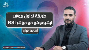 طريقة التداول عن طريق مؤشر ايشيموكو مع مؤشر RSI