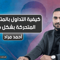 كيفية التداول بـ المتوسط المتحرك بشكل فعال