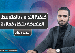 كيفية التداول بالمتوسطات المتحركة بشكل فعال | الجزء الثاني