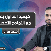 كيفية التداول بفاعلية مع النماذج التصحيحية 2